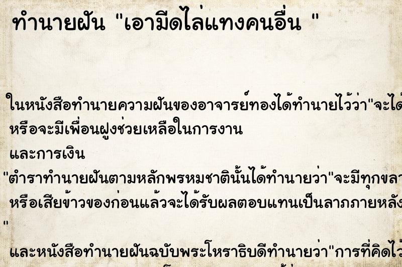 ทำนายฝันทำนายฝันเอามีดไล่แทงคนอื่น
